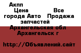 Акпп Range Rover evogue  › Цена ­ 50 000 - Все города Авто » Продажа запчастей   . Архангельская обл.,Архангельск г.